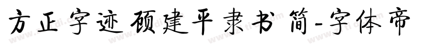 方正字迹 顾建平隶书 简字体转换